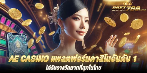 ae casino แพลตฟอร์มคาสิโนอันดับ 1 ได้รับรางวัลมากที่สุดในไทย