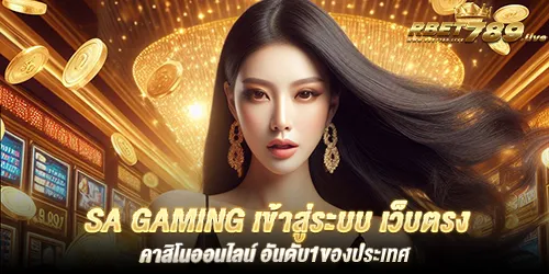 sa gaming เข้าสู่ระบบ เว็บตรง คาสิโนออนไลน์ อันดับ1ของประเทศ