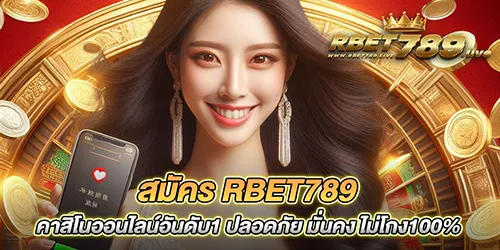 สมัคร RBET789 คาสิโนออนไลน์อันดับ1 ปลอดภัย มั่นคง ไม่โกง100%