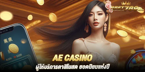 ae casino ผู้ให้บริการคาสิโนสด ยอดนิยมแห่งปี