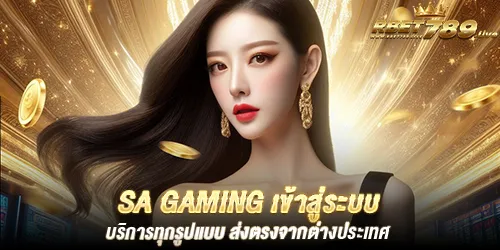 sa gaming เข้าสู่ระบบ บริการทุกรูปแบบ ส่งตรงจากต่างประเทศ