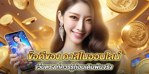 ข้อดีของ คาสิโนออนไลน์เว็บตรง ที่ควรรู้ก่อนเดิมพันจริง