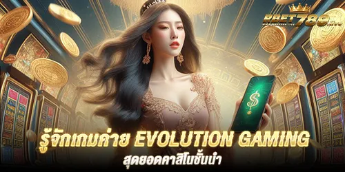 รู้จักเกมค่าย evolution gaming สุดยอดคาสิโนชั้นนำ