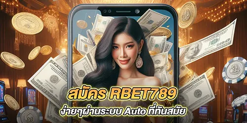 สมัคร RBET789 ง่ายๆผ่านระบบ Auto ที่ทันสมัย