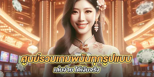 ศูนย์รวมเกมพนันทุกรูปแบบ เล่นง่าย ได้เงินจริง