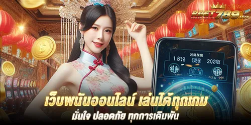 เว็บพนันออนไลน์ เล่นได้ทุกเกม มั่นใจ ปลอดภัย ทุกการเดิมพัน